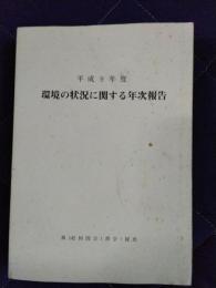 環境の状況に関する年次報告　平成9年度