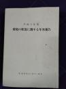環境の状況に関する年次報告　平成9年度