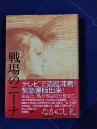 戦場のニーナ