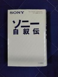 ソニー自叙伝