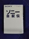 ソニー自叙伝