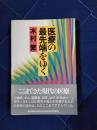 医療の最先端をゆく
