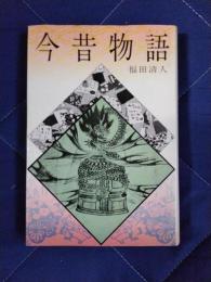 ジュニア版・日本の古典文学7　今昔物語