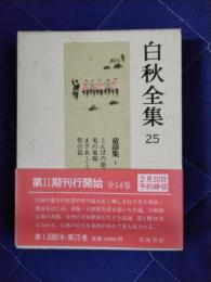 白秋全集25　童謡集1