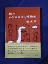 続々ムツゴロウの博物志