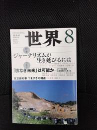 世界　2016年8月号