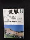 世界　2016年8月号