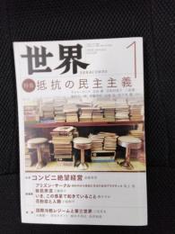 世界　2020年1月号