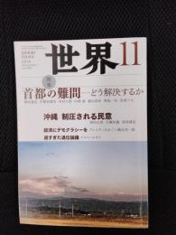 世界　2016年11月号