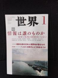 世界　2014年1月号