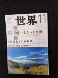 世界　2018年11月号