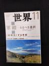 世界　2018年11月号