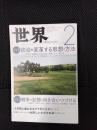 世界　2019年2月号