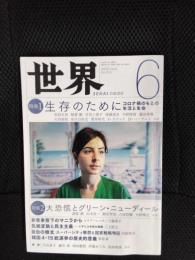 世界　2020年6月号
