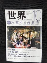 世界　2020年10月号