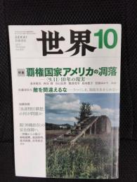世界　2011年10月号
