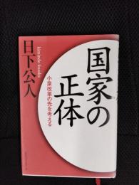 国家の正体 小泉改革の先を考える