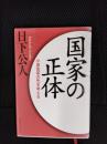 国家の正体 小泉改革の先を考える