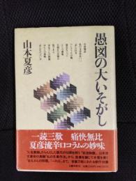 愚図の大いそがし