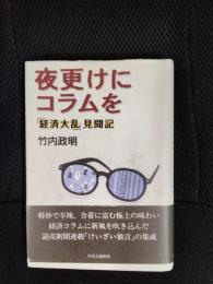 夜更けにコラムを 「経済大乱」見聞記