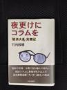 夜更けにコラムを 「経済大乱」見聞記