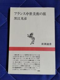 フランス中世美術の旅