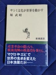 サシミ文化が世界を動かす