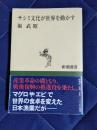 サシミ文化が世界を動かす