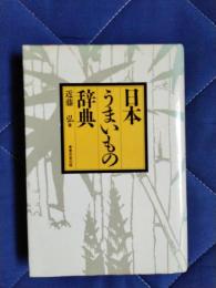 日本うまいもの辞典