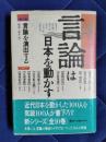 言論は日本を動かす　第7巻　言論を演出する