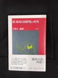 続・邪馬台国研究の死角　歴史の真実を求めて