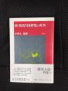 続・邪馬台国研究の死角　歴史の真実を求めて