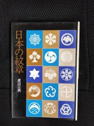 日本の紋章【新装版】