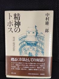 精神のトポス　対話 現代思想