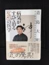 病気がすべて治る「気」の医学