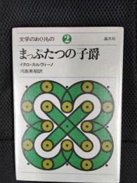 まっぷたつの子爵　文学のおくりもの【2】