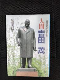 人間　吉田茂　昭和の大宰相の生涯