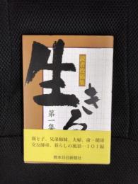 生きる　読者投稿集　第1集