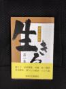 生きる　読者投稿集　第1集
