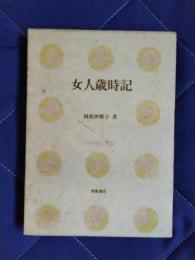 女人歳時記　日本の美と教養12