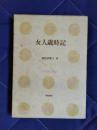 女人歳時記　日本の美と教養12