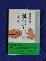 鬼むかし　昔話の世界