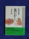 鬼むかし　昔話の世界