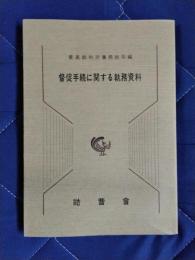 督促手続に関する執務資料