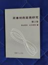 民事判例実務研究　第2巻