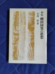 新版　柳田国男の思想