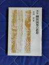 新版　柳田国男の思想