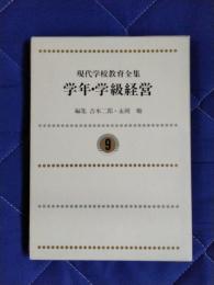 現代学校教育全集9　学年・学級経営