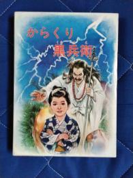 学校の先生たちが作った新作童話集　からくり黒兵衛