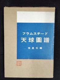 フラムスチード　天球図譜　【函付】